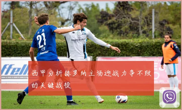 西甲分析赫罗纳主场迎战力争不败的关键战役