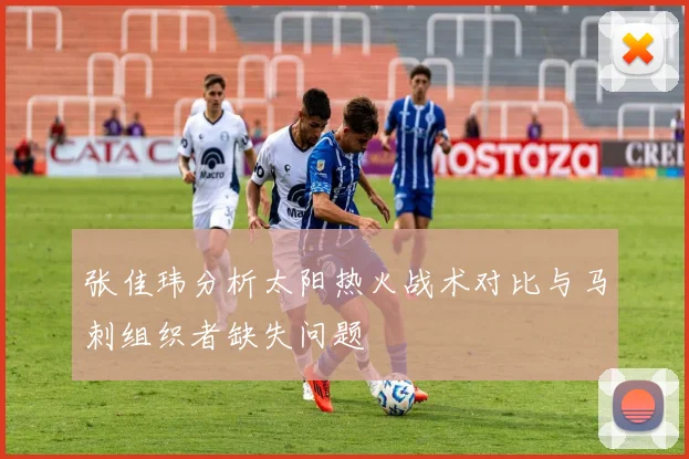 张佳玮分析太阳热火战术对比与马刺组织者缺失问题