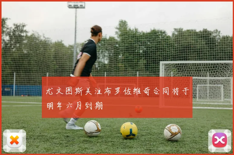 尤文图斯关注布罗佐维奇合同将于明年六月到期