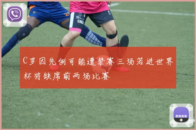 C罗因先例可能遭禁赛三场若进世界杯将缺席前两场比赛