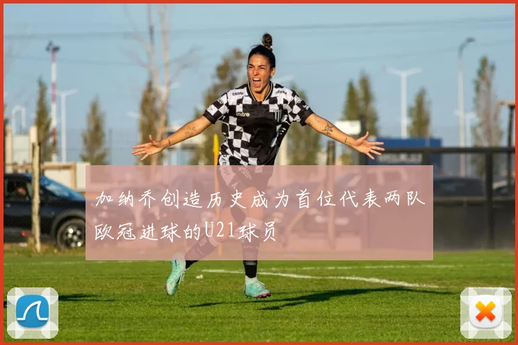 加纳乔创造历史成为首位代表两队欧冠进球的U21球员