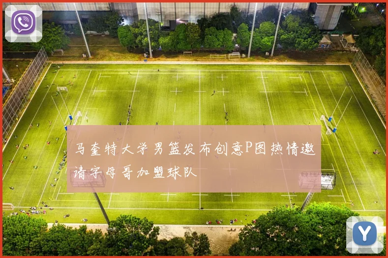 马奎特大学男篮发布创意P图热情邀请字母哥加盟球队