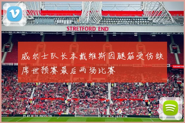 威尔士队长本戴维斯因腿筋受伤缺席世预赛最后两场比赛