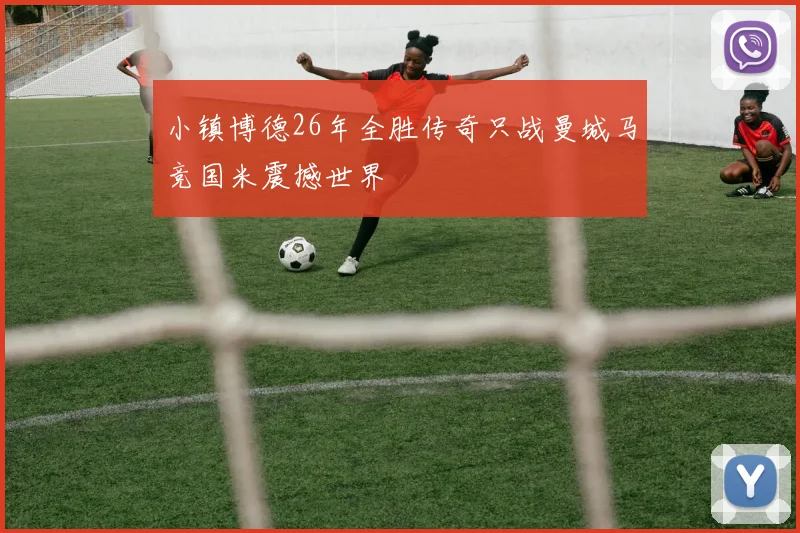 小镇博德26年全胜传奇只战曼城马竞国米震撼世界