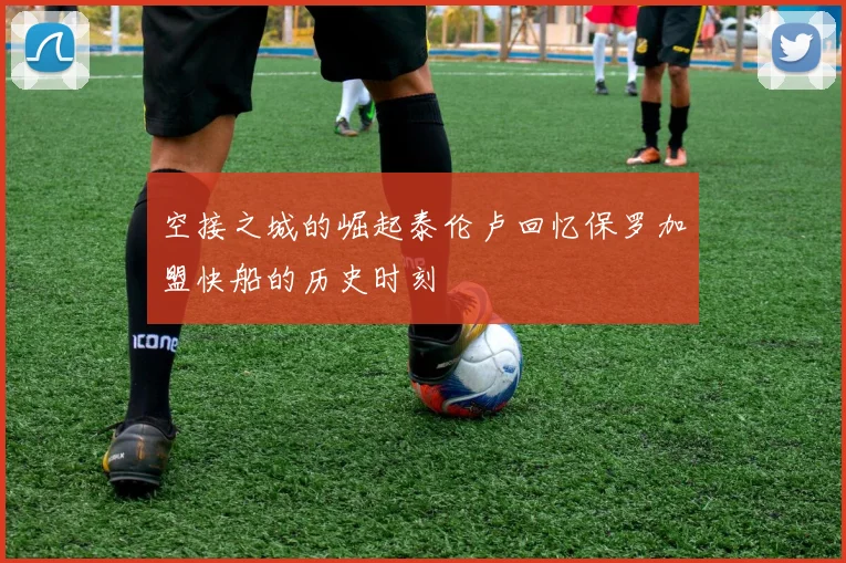 空接之城的崛起泰伦卢回忆保罗加盟快船的历史时刻